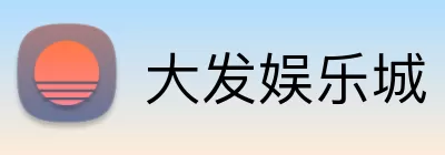 大发娱乐城 logo